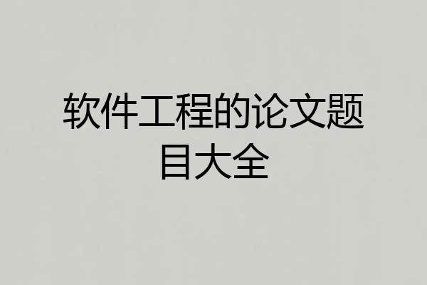 软件工程的论文题目大全