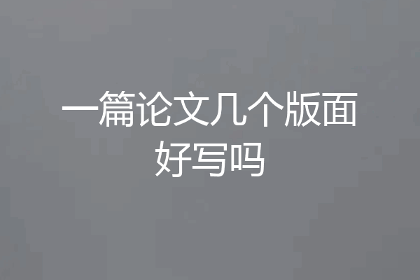 一篇论文几个版面好写吗
