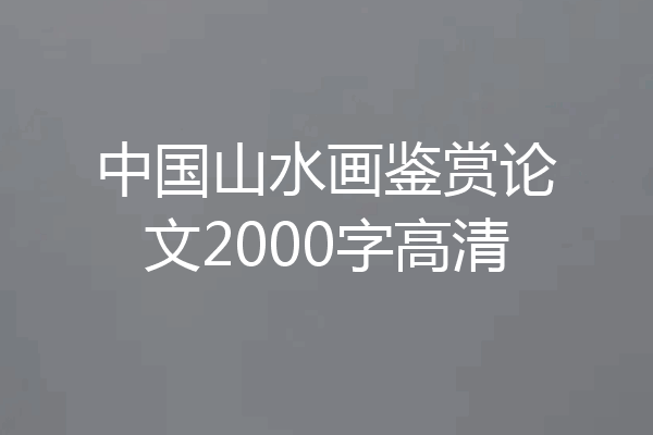 中国山水画鉴赏论文2000字高清