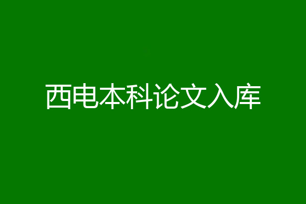 西电本科论文入库