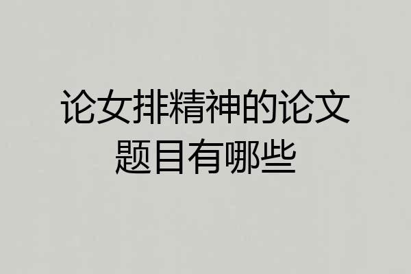 论女排精神的论文题目有哪些