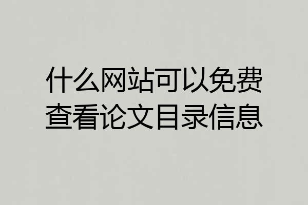 什么网站可以免费查看论文目录信息