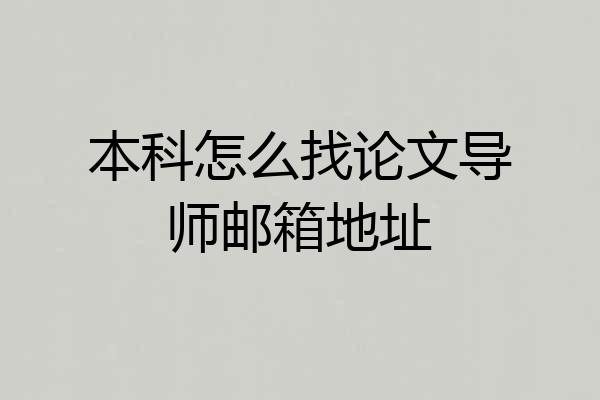 本科怎么找论文导师邮箱地址