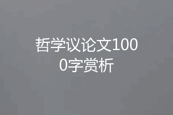 哲学议论文1000字赏析