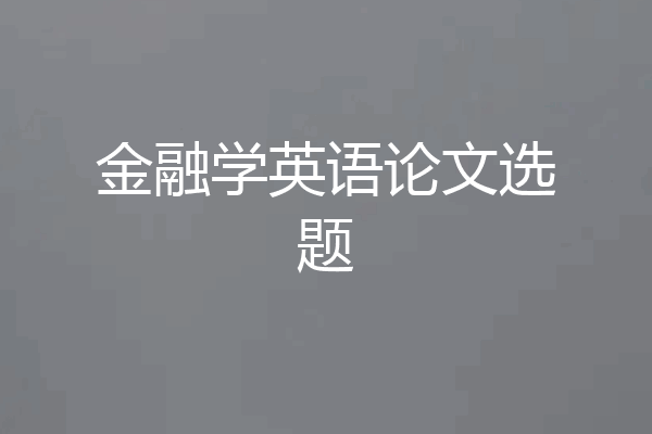 金融学英语论文选题