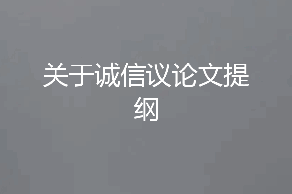 关于诚信议论文提纲