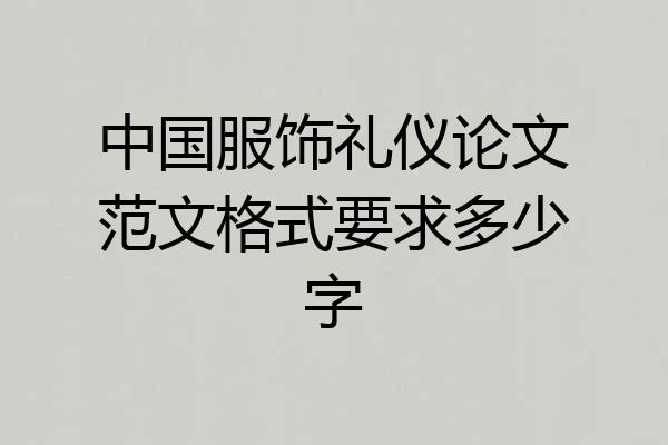 中国服饰礼仪论文范文格式要求多少字