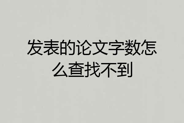 发表的论文字数怎么查找不到