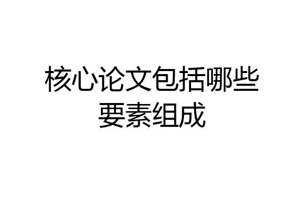 核心论文包括哪些要素组成