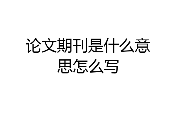 论文期刊是什么意思怎么写
