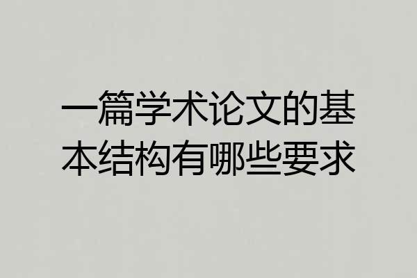 一篇学术论文的基本结构有哪些要求