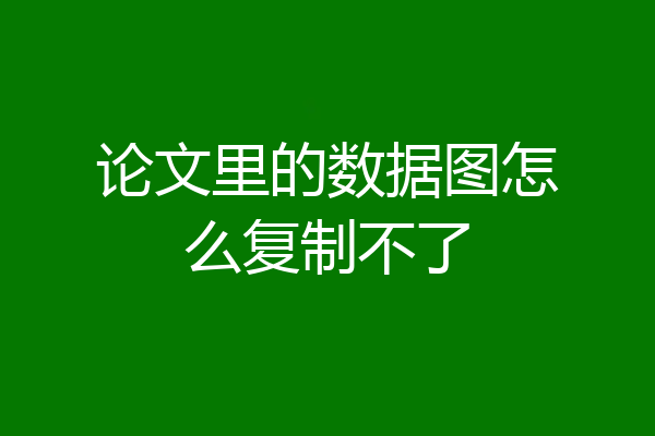论文里的数据图怎么复制不了