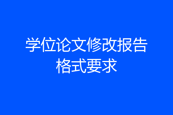 学位论文修改报告格式要求