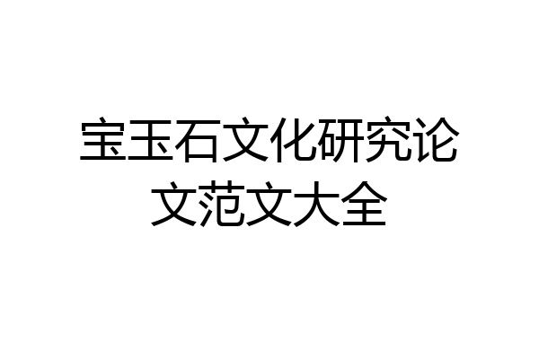 宝玉石文化研究论文范文大全