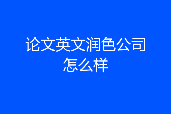 论文英文润色公司怎么样