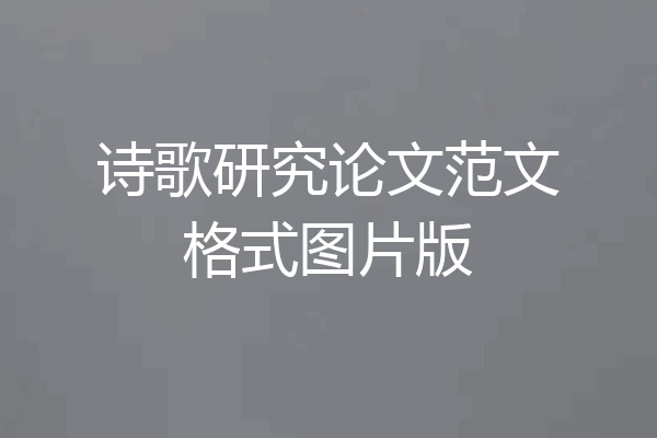 诗歌研究论文范文格式图片版