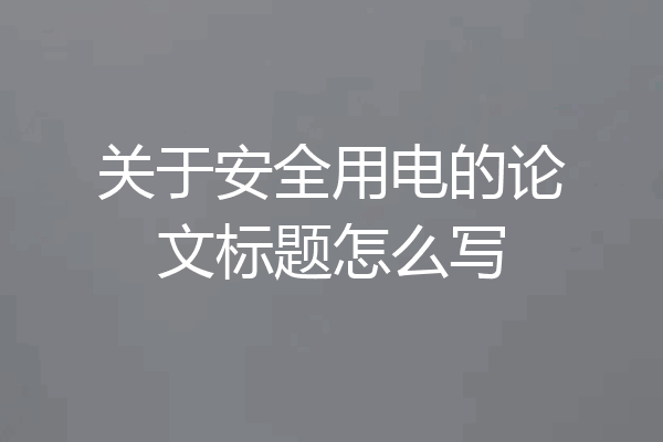 关于安全用电的论文标题怎么写