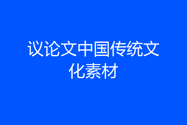 议论文中国传统文化素材
