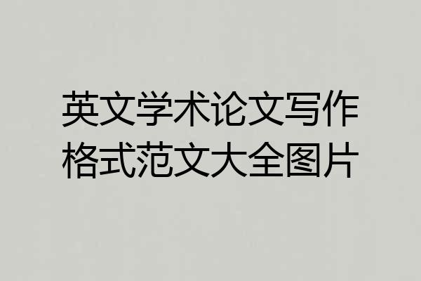 英文学术论文写作格式范文大全图片
