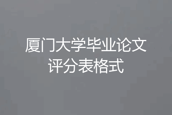 厦门大学毕业论文评分表格式