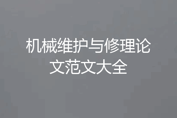 机械维护与修理论文范文大全
