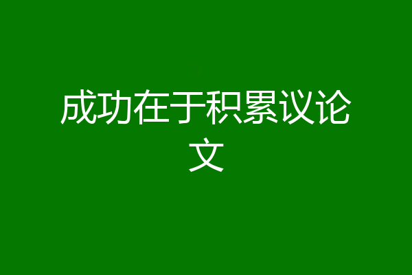 成功在于积累议论文