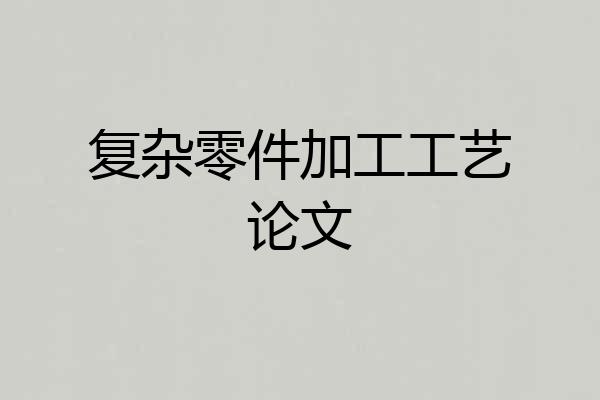 复杂零件加工工艺论文