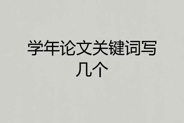 学年论文关键词写几个