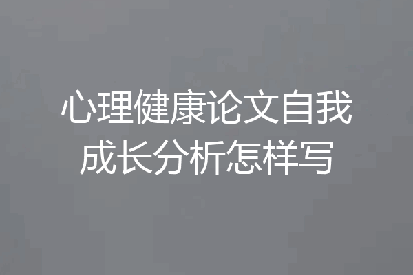 心理健康论文自我成长分析怎样写
