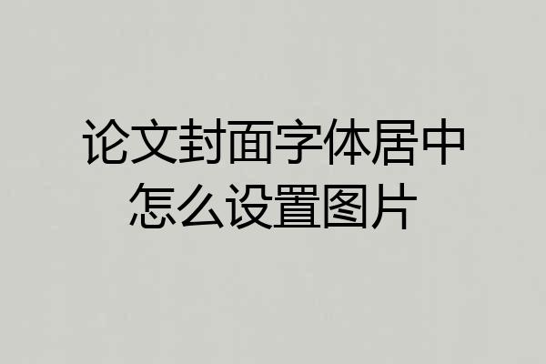 论文封面字体居中怎么设置图片