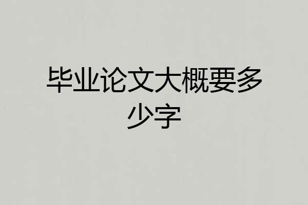 毕业论文大概要多少字