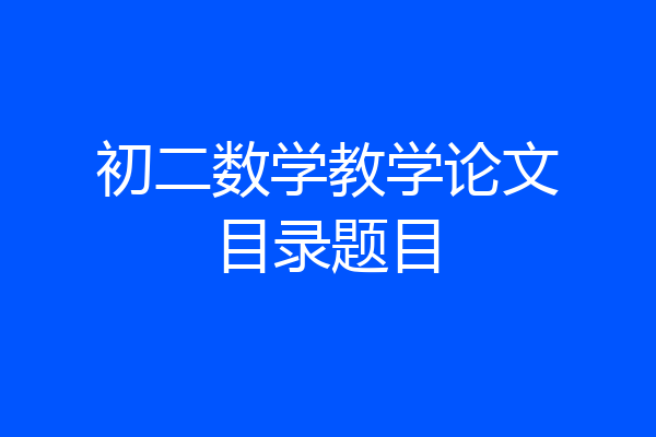 初二数学教学论文目录题目