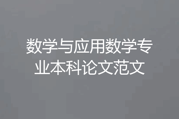 数学与应用数学专业本科论文范文