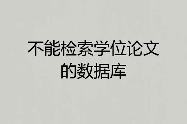 不能检索学位论文的数据库