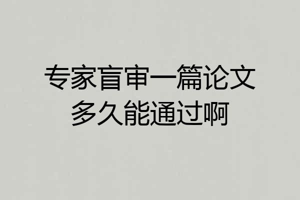 专家盲审一篇论文多久能通过啊