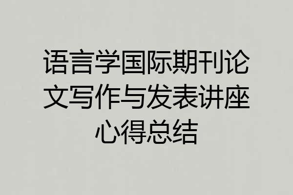语言学国际期刊论文写作与发表讲座心得总结