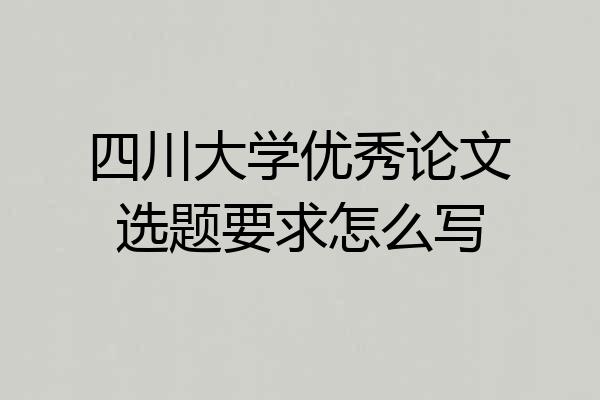 四川大学优秀论文选题要求怎么写