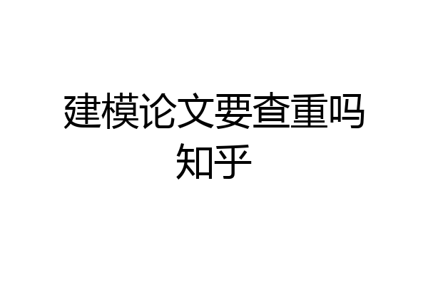 建模论文要查重吗知乎