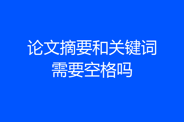 论文摘要和关键词需要空格吗