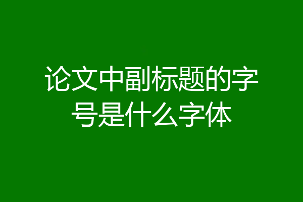 论文中副标题的字号是什么字体