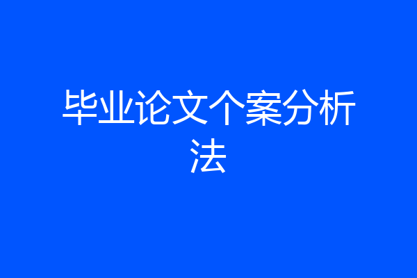 毕业论文个案分析法