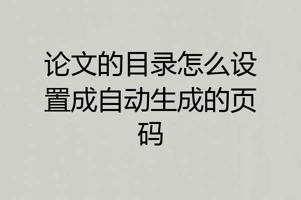 论文的目录怎么设置成自动生成的页码