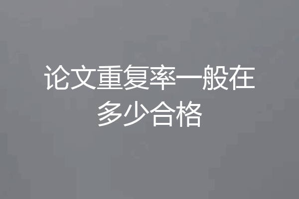 论文重复率一般在多少合格