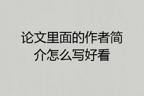 论文里面的作者简介怎么写好看