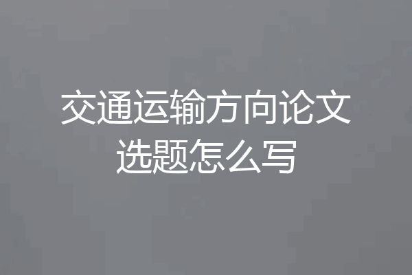 交通运输方向论文选题怎么写