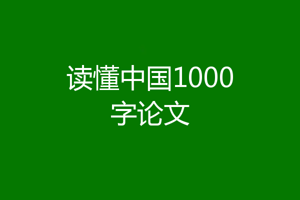 读懂中国1000字论文