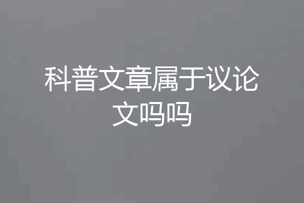 科普文章属于议论文吗吗