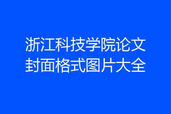 浙江科技学院论文封面格式图片大全