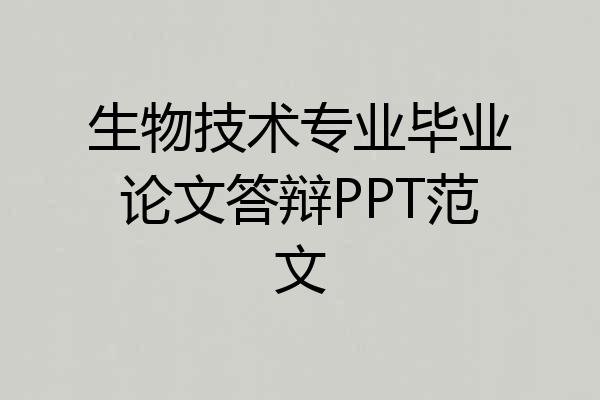 生物技术专业毕业论文答辩PPT范文
