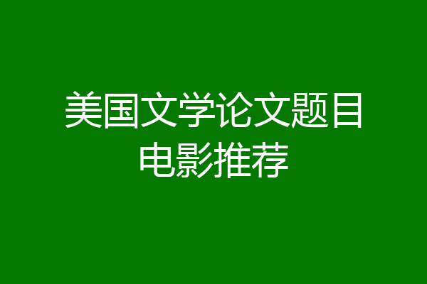 美国文学论文题目电影推荐